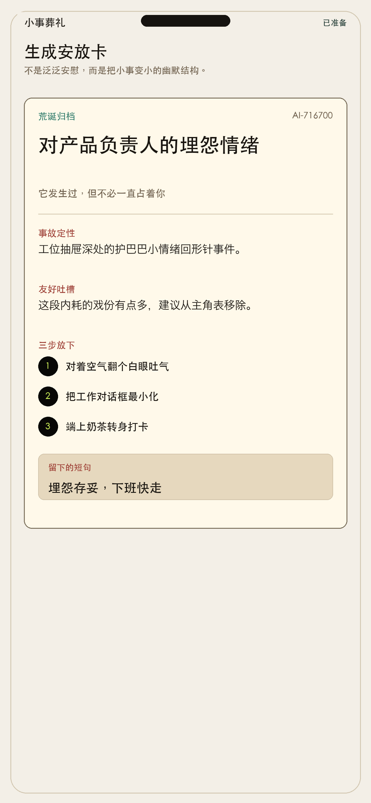 Forget 小事葬礼生成结果截图